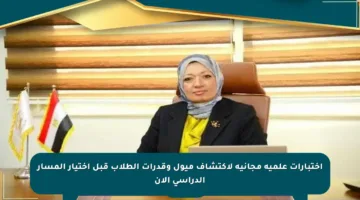 اختبارات علمية مجانية لاكتشاف ميول وقدرات الطلاب قبل اختيار المسار الدراسي الآن